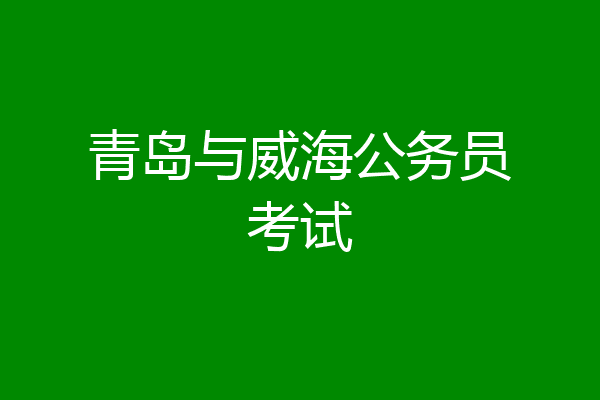 青岛与威海公务员考试