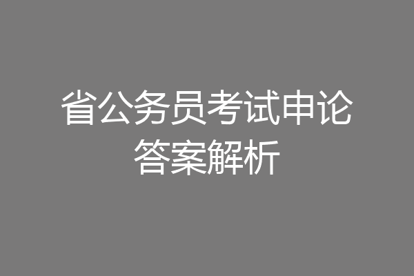 省公务员考试申论答案解析