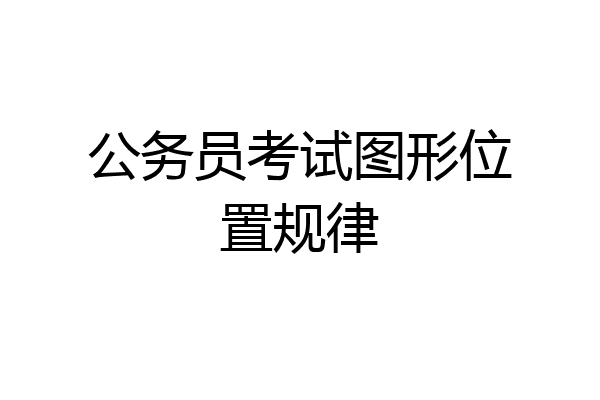 公务员考试图形位置规律