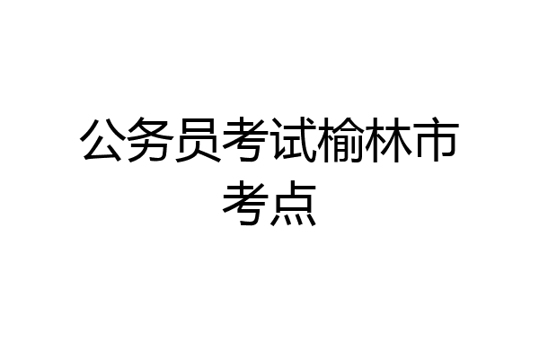 公务员考试榆林市考点