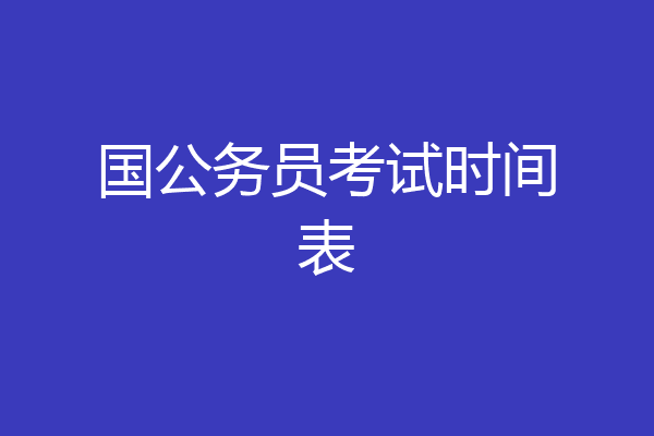 国公务员考试时间表