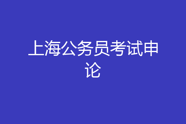 上海公务员考试申论