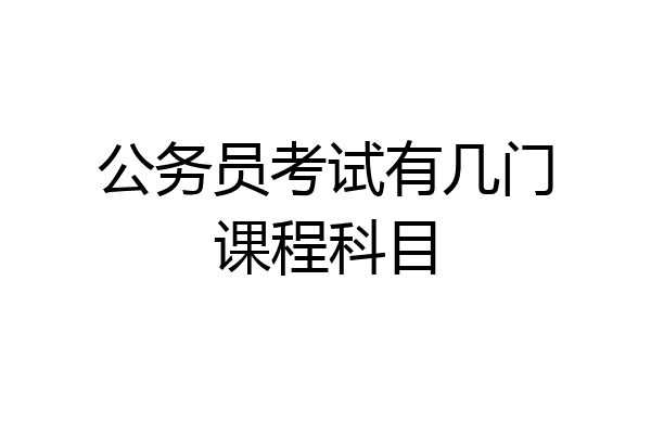 公务员考试有几门课程科目