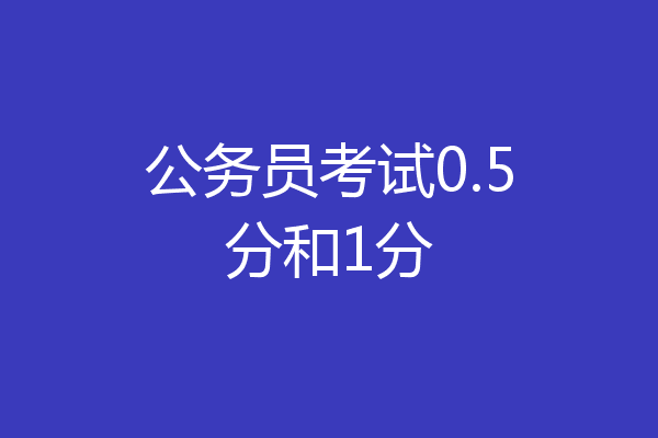 公务员考试0.5分和1分