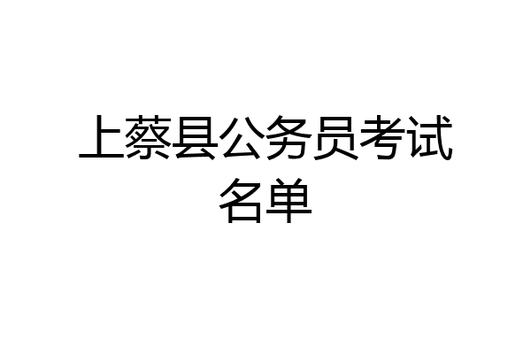 上蔡县公务员考试名单