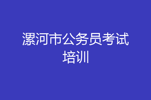 漯河市公务员考试培训