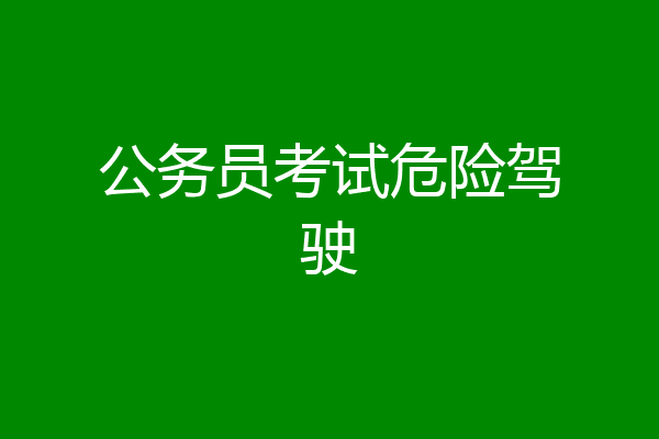 公务员考试危险驾驶