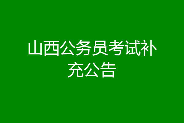 山西公务员考试补充公告