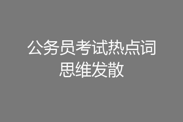 公务员考试热点词思维发散
