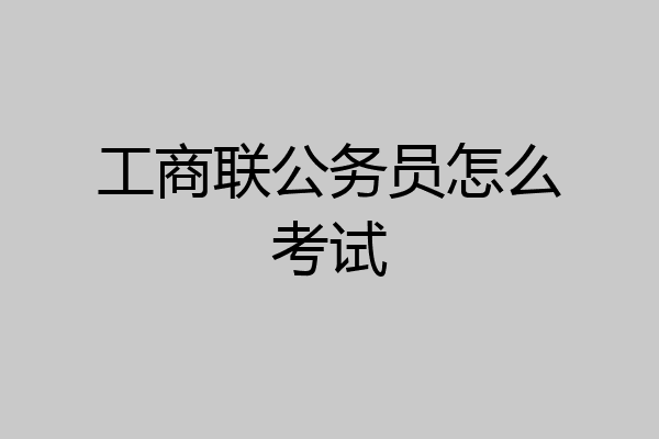 工商联公务员怎么考试