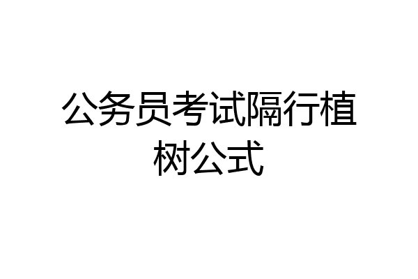 公务员考试隔行植树公式