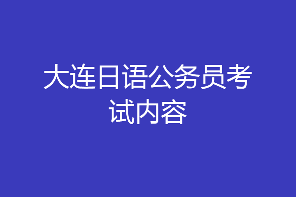 大连日语公务员考试内容