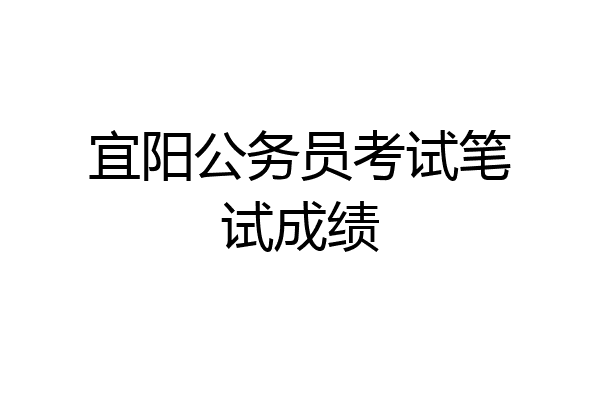 宜阳公务员考试笔试成绩
