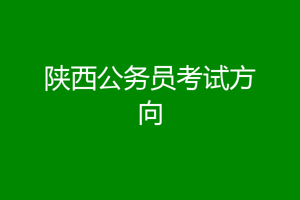 陕西公务员考试方向