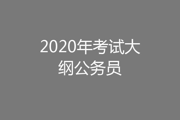 2020年考试大纲公务员