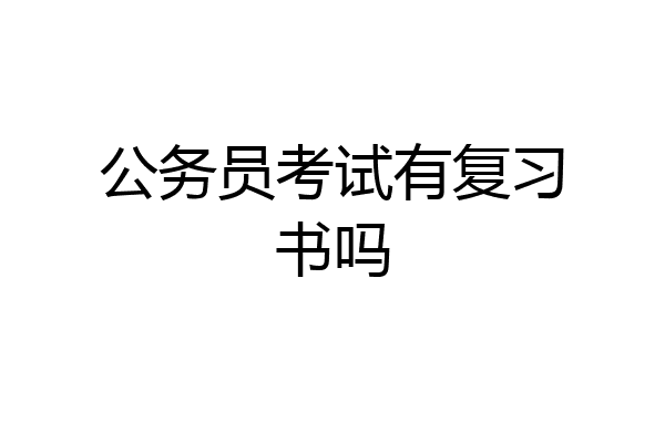 公务员考试有复习书吗