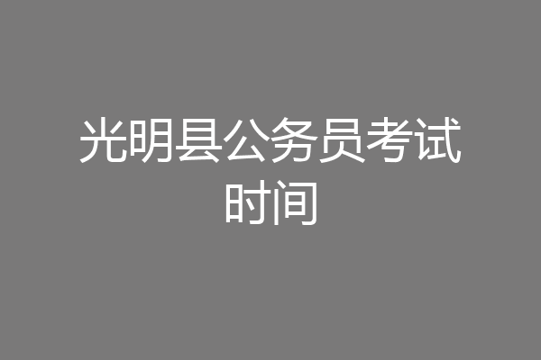 光明县公务员考试时间