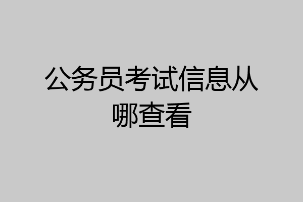 公务员考试信息从哪查看