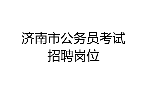 济南市公务员考试招聘岗位