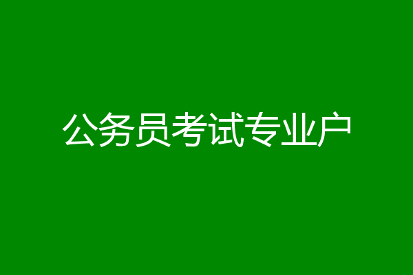 公务员考试专业户