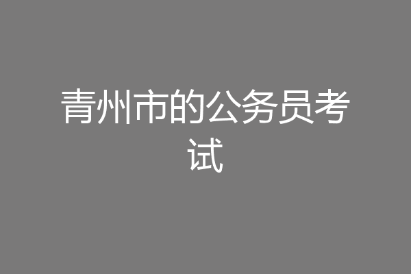 青州市的公务员考试