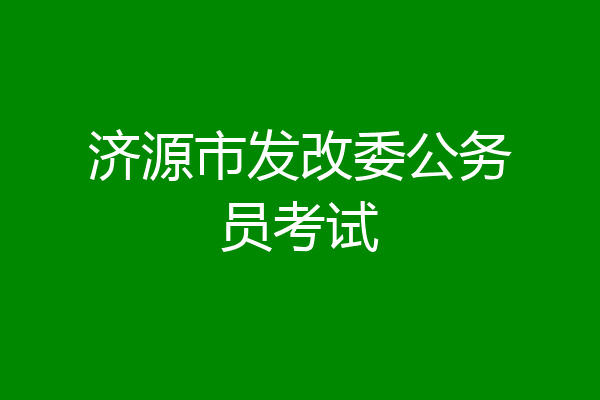 济源市发改委公务员考试