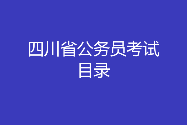 四川省公务员考试目录