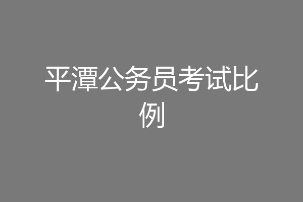 平潭公务员考试比例