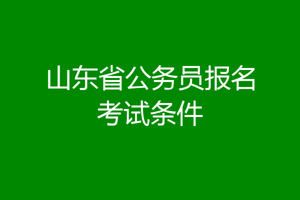 山东省公务员报名考试条件