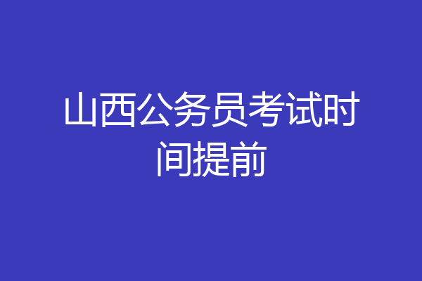 山西公务员考试时间提前