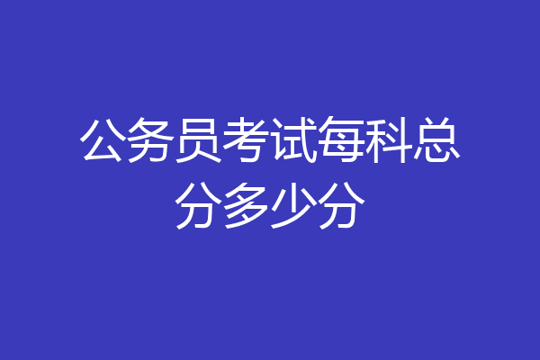 公务员考试每科总分多少分