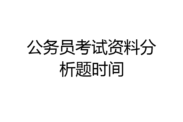 公务员考试资料分析题时间