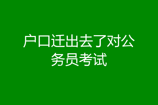 户口迁出去了对公务员考试