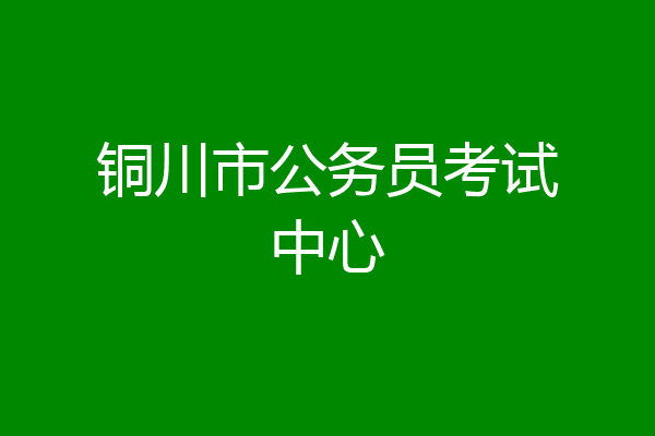 铜川市公务员考试中心