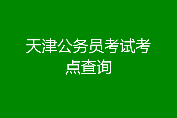 天津公务员考试考点查询