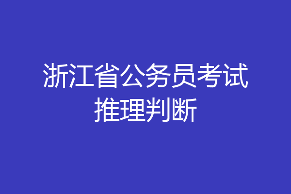 浙江省公务员考试推理判断
