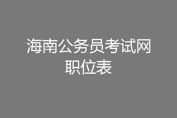 海南公务员考试网职位表