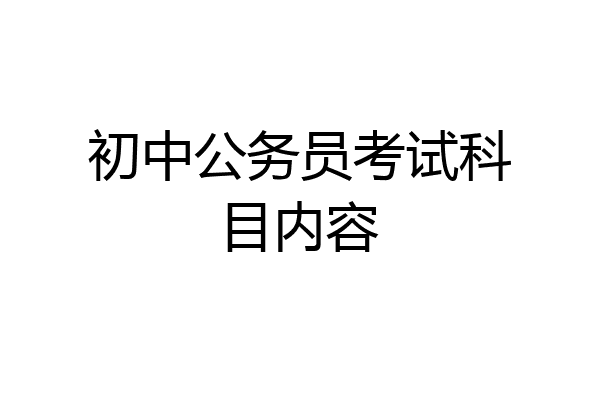 初中公务员考试科目内容