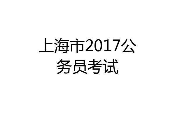 上海市2017公务员考试