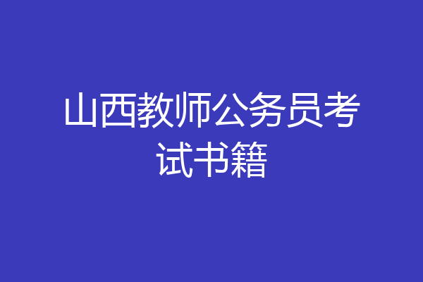 山西教师公务员考试书籍