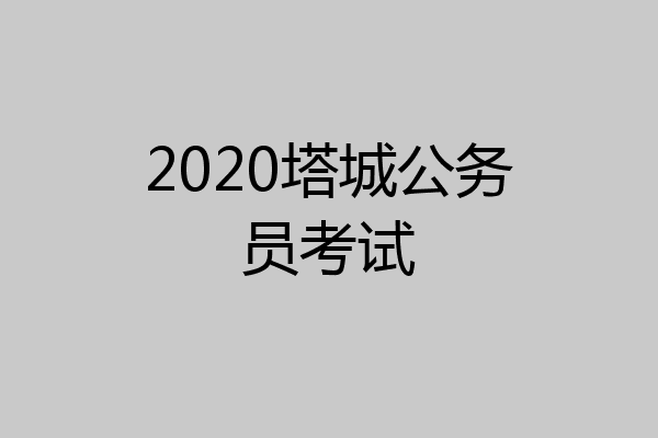 2020塔城公务员考试