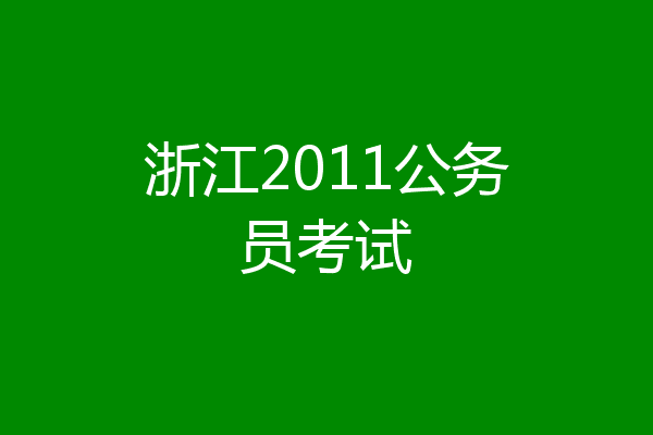 浙江2011公务员考试