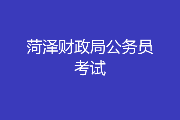 菏泽财政局公务员考试