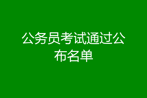 公务员考试通过公布名单