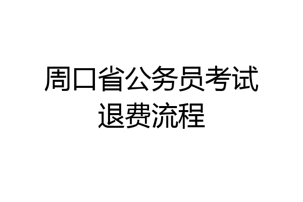 周口省公务员考试退费流程