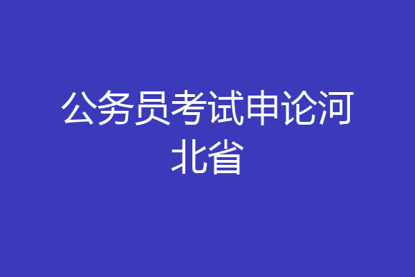 公务员考试申论河北省