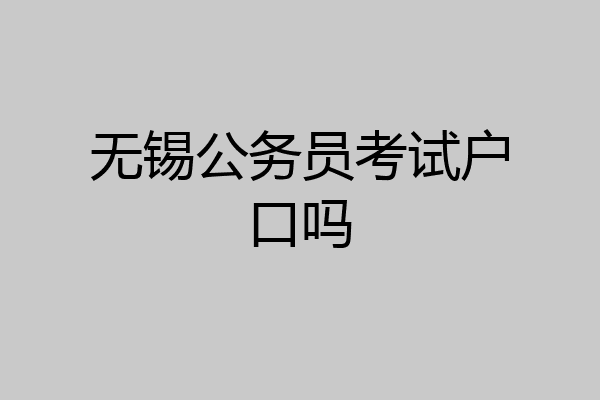 无锡公务员考试户口吗