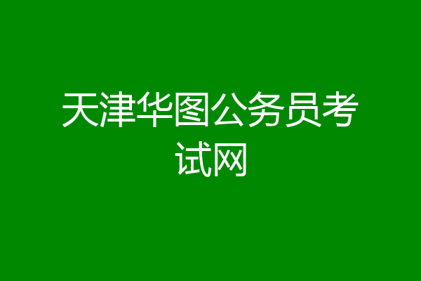 天津华图公务员考试网