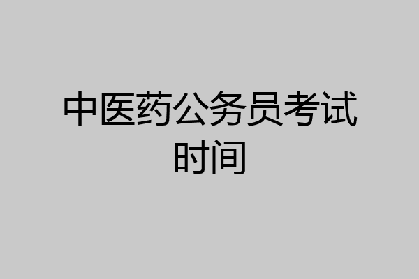 中医药公务员考试时间