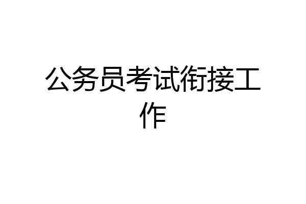 公务员考试衔接工作